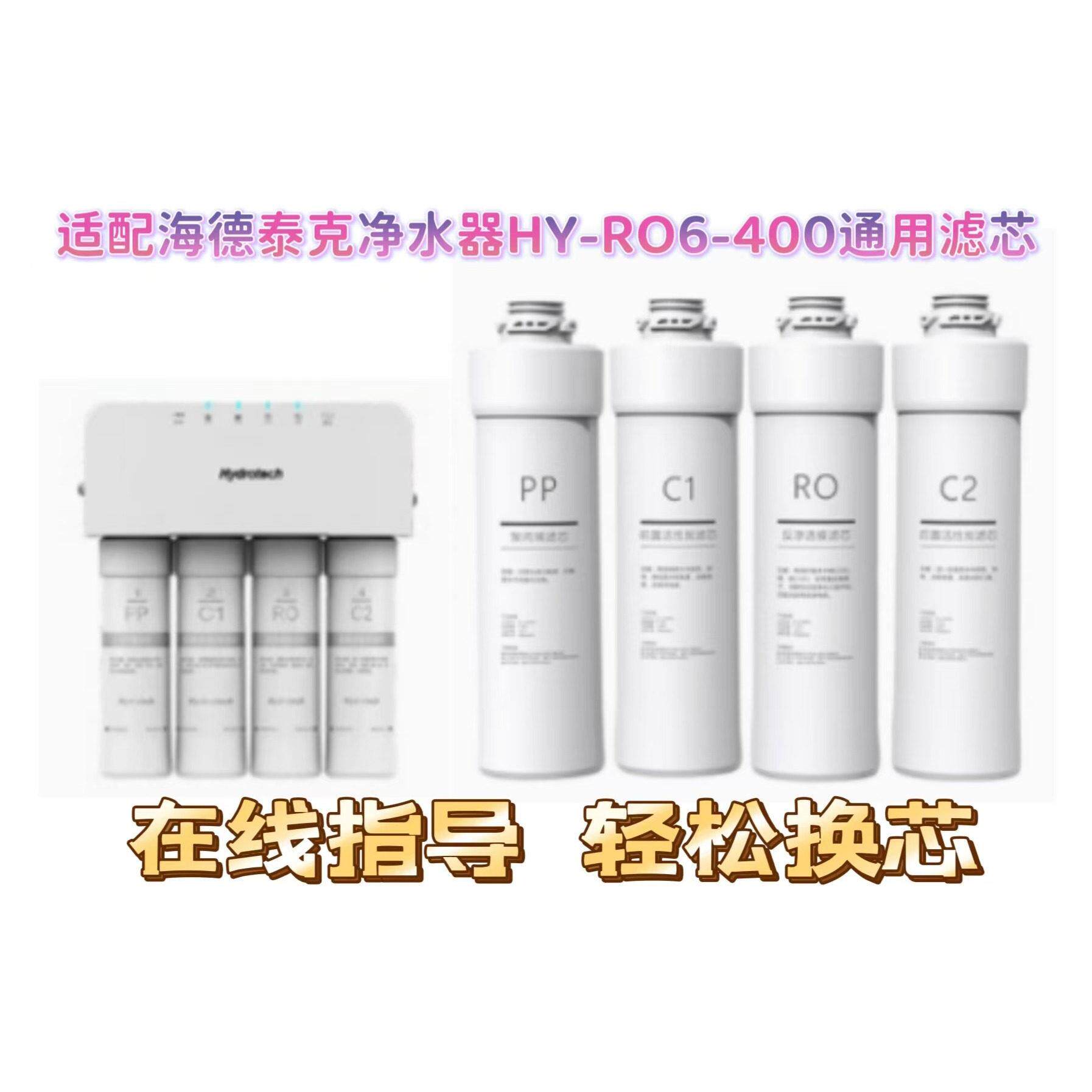 适配海德泰克净水器滤芯HY-RO6-400 前置过滤RO膜PP棉通用滤芯