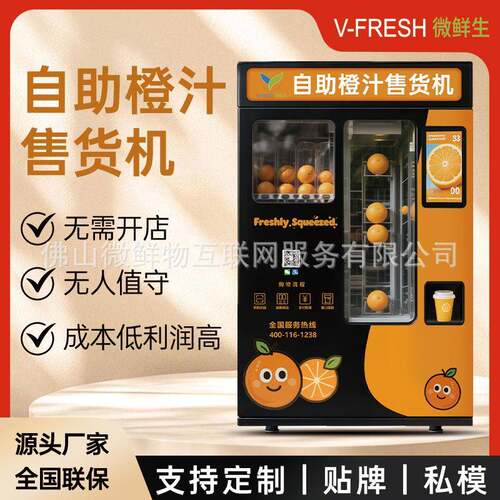 智能全自动鲜榨半自动橙汁贩卖机无人售货机24小时商用自动售货机