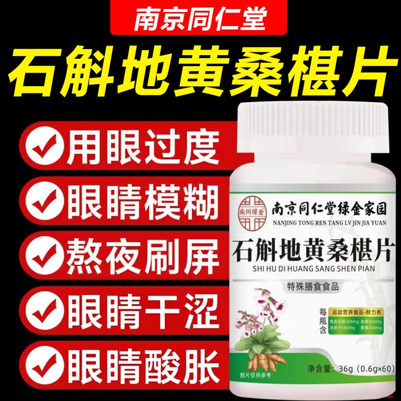 石斛地黄桑葚片南京同仁堂官方旗舰店正品护眼明目眼睛酸胀干涩