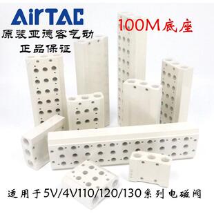 原装亚德客4V110电磁阀汇流板底座 100M-1F/2F/3F/4F/5F/6F/7F/8F