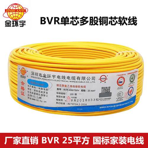 深圳金环宇电线 BVR25平方电线 单芯多股主线软电线 保质保量