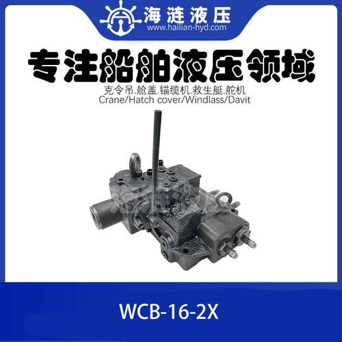 甲板液压锚缆机操纵阀控制阀组WCB-16-2X