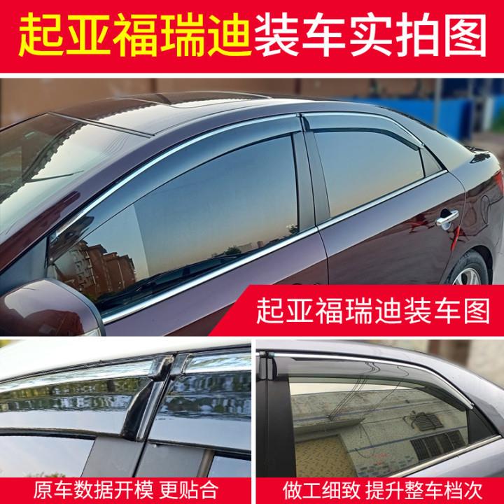 适用起亚福瑞迪晴雨挡窗眉雨挡遮雨板老福瑞迪雨挡车窗雨眉防雨条