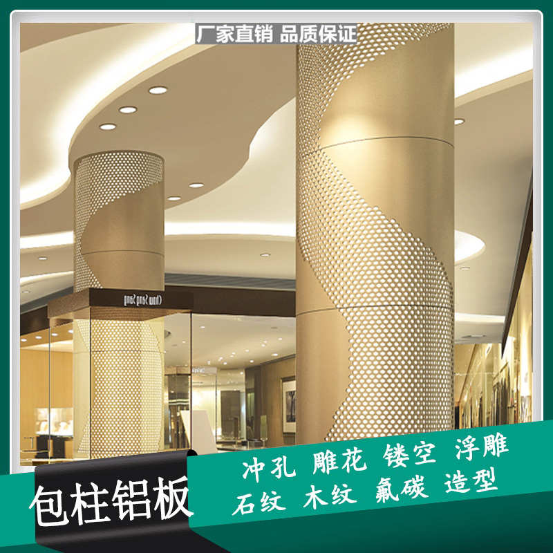 幕墙氟碳包柱异形冲孔镂空天花雕花背景墙木纹包柱半圆方形铝单板