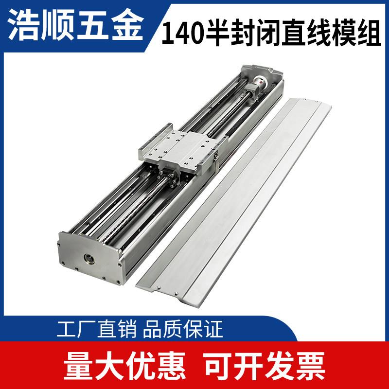 140半封闭高精度滑台直线模组 XYZ 三轴高精高速 高精度 滑块滑台