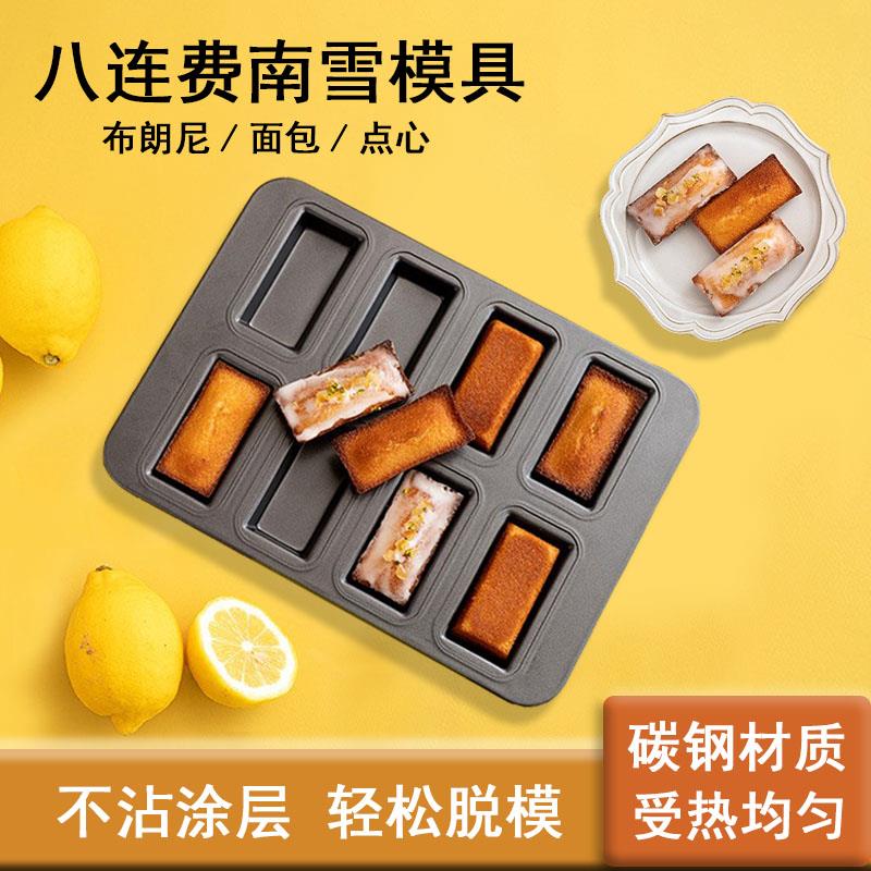 日本8连不沾费南雪蛋糕模具烤盘布朗尼面包点心家用烤箱烘焙工具