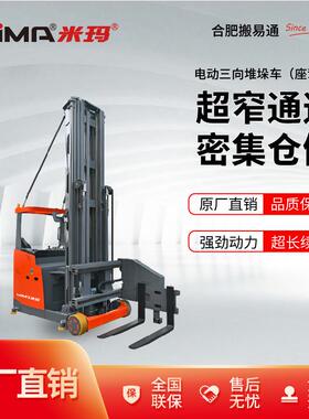 米玛三向叉车座驾式1.6吨电动堆垛车堆高车仓储窄巷道叉车VNA叉车