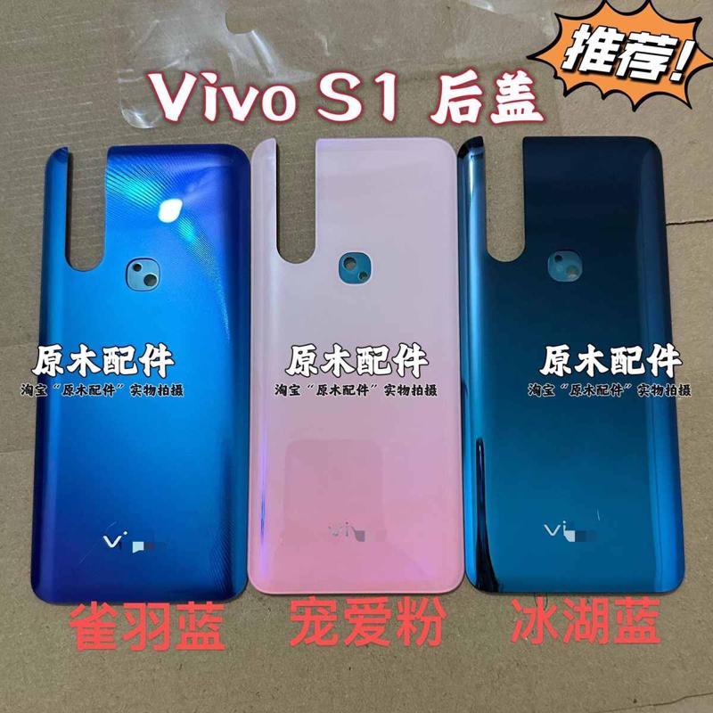 适用vivo步步高S1后盖 S1电池盖手机后盖s1后盖带辅料手机背后壳