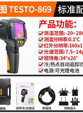 德图TESTO869/865红外热成像仪地暖热像仪建筑电箱电力热成像仪