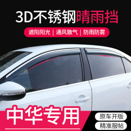 中华h330汽车v3改装骏捷装饰fsv配件专用晴雨挡车窗防雨眉挡雨板