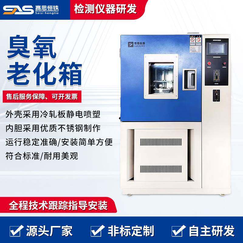 臭氧老化箱橡胶臭氧测试仪换气式老化试验箱电线电缆老化试验机