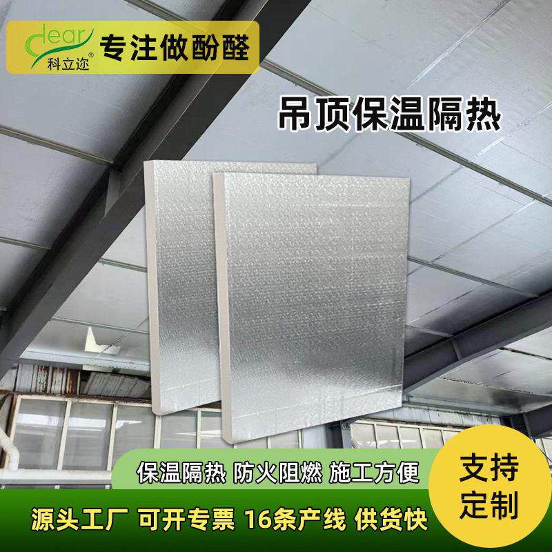 工厂定制铝箔复合酚醛板防潮隔热室内顶棚保温施工便捷泡沫隔热板