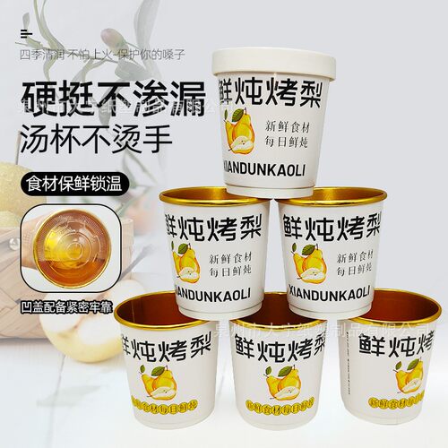 一次性烤梨杯子打包盒加厚纸碗炖盅耐高温金箔纸杯子商用可印logo