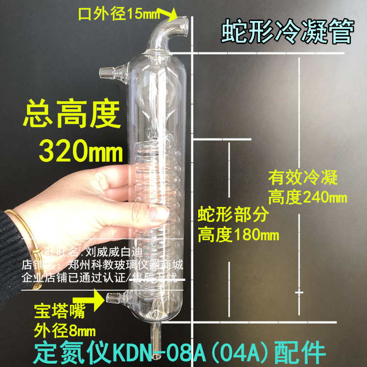 凯式定氮仪KDN-08A(04A)配件冷凝管玻璃内管带球蛇形冷凝管冷凝器