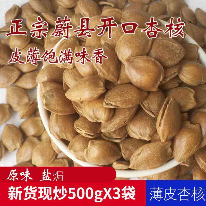 新货薄皮杏核】 500g*3袋 蔚县特产开口薄皮坚果干炒零食 包邮