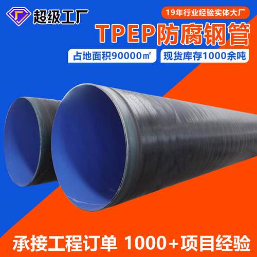 TPEP防腐钢管防腐碳钢管厂家直销污水处理地埋TPEP防腐钢管现货