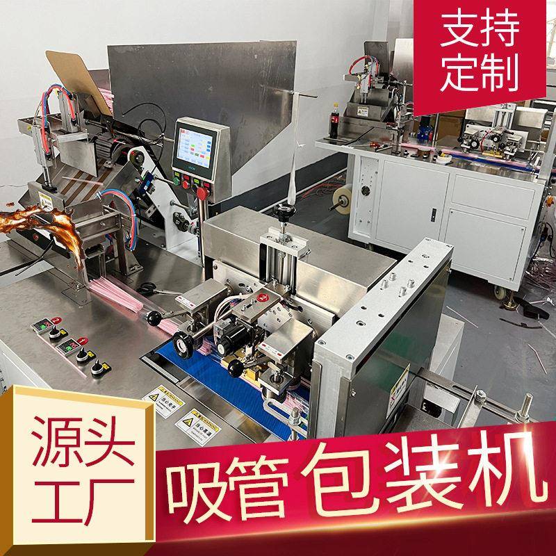 吸管包装机一次性吸管包装机械计数30支50支质保一年大袋可设置