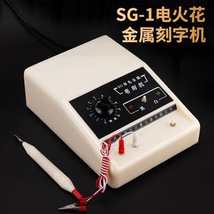 泉州计量 1模具工具不锈钢铝铁 双色金属刻字机电刻机电火花笔SG