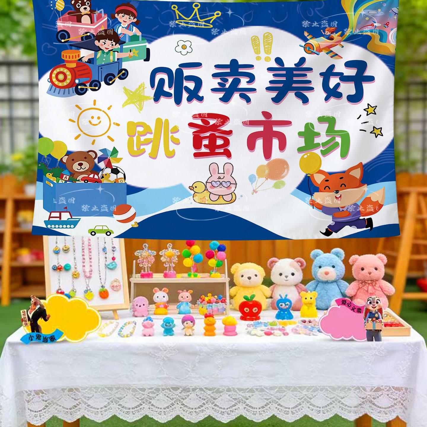 幼儿园活动跳蚤市场摆摊桌布儿童爱心义卖摊位氛围布置装饰背景布