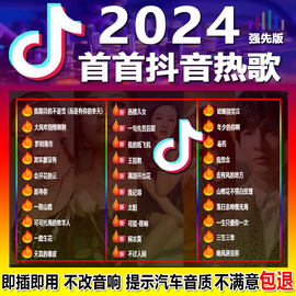 汽车载u盘歌曲2024热歌榜，无损高品音质柏，林之声车用音乐u优盘