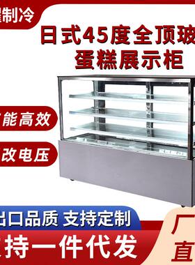 商用蛋糕冷藏展示柜日式45度全顶玻璃蛋糕展示柜风冷玻璃展示柜