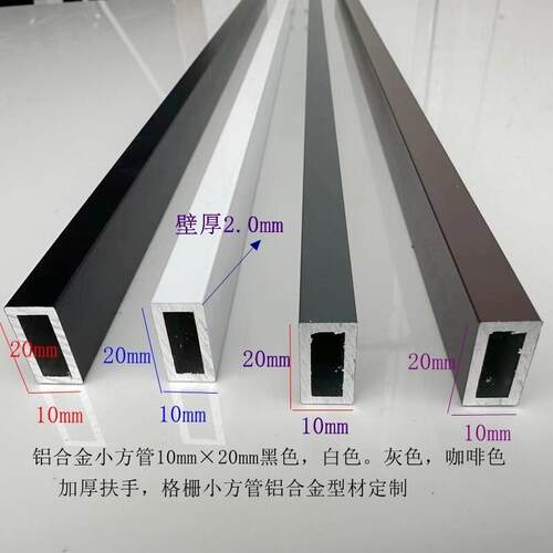 铝合金空心方管10毫米X20亳米X壁厚2毫米黑色白色灰色咖啡色定制