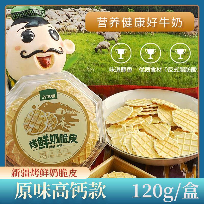 新疆八大怪烤奶皮正宗原味高钙烤鲜奶脆皮120g/盒儿童酥脆奶锅巴