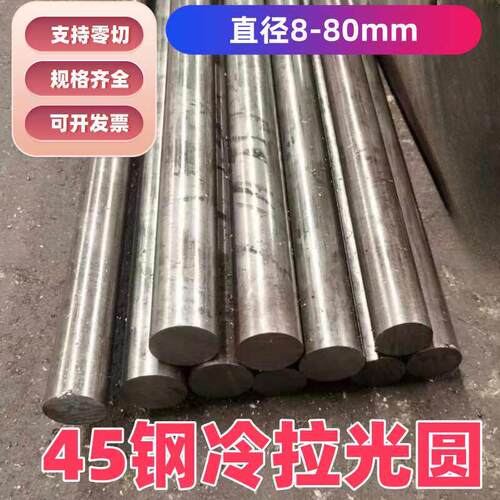 45号钢冷拉光圆 实心冷拉圆钢 光棒 直径 10 20 30 40 50 60-80mm