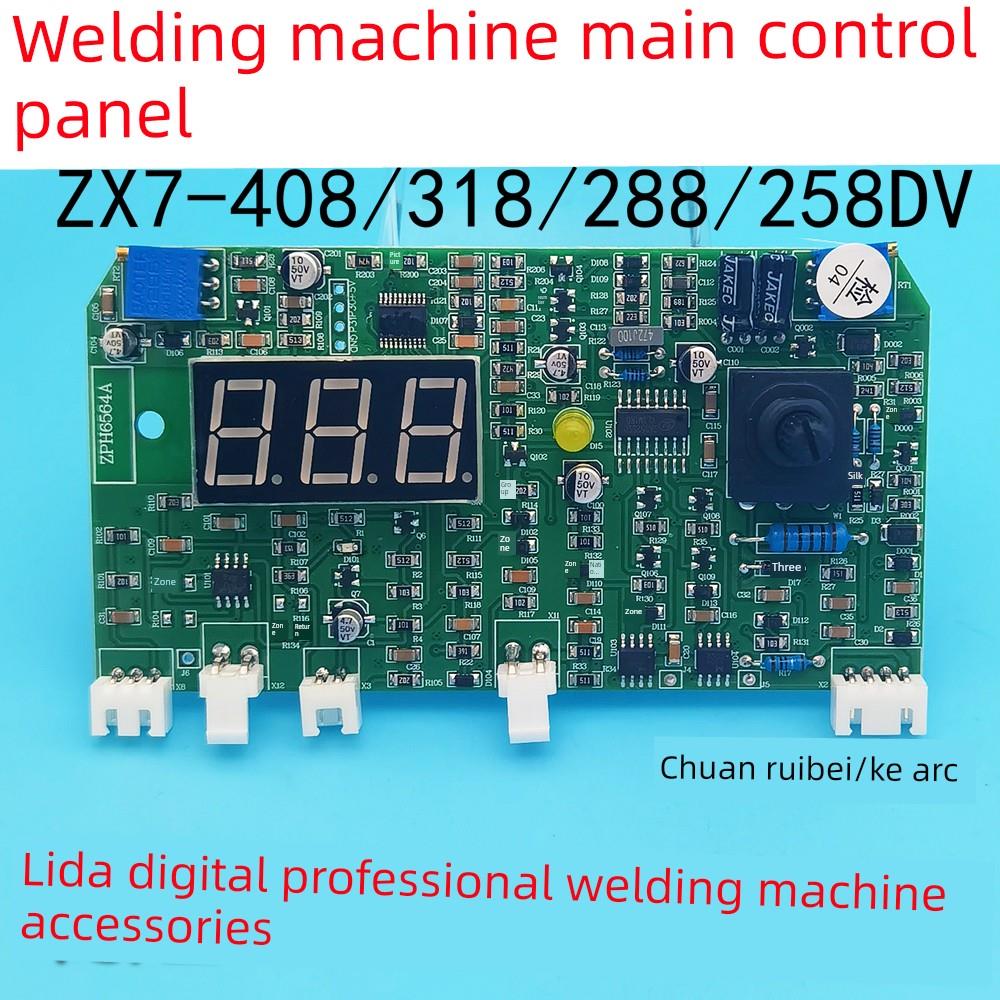 川瑞贝/科弧 ZX7408/318/288/258DV主控板 逆变焊机 显示板 控制