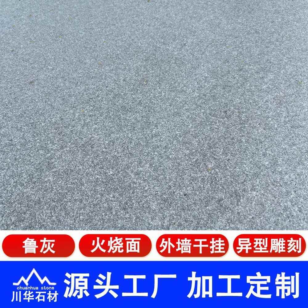 鲁灰花岗岩石材火烧面 山东鲁灰大理石路沿石台阶石幕墙干挂板材