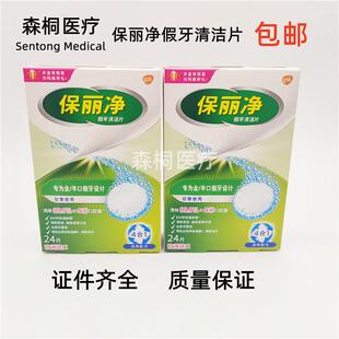 牙科齿科保丽净假牙清洁片24片装除菌清洁义齿泡腾清洗剂