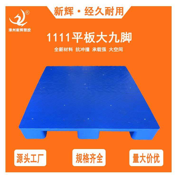 周转专用塑胶托盘1111平板大九脚塑胶栈板叉车卡板仓储防潮