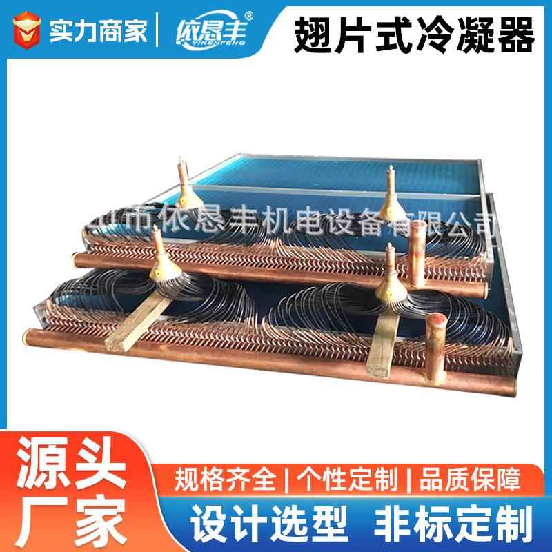 佛山铜管铝翅片式冷凝器蒸发器散热器中央空调换热器非标冷凝器