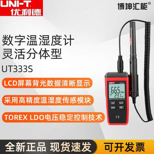 优利德UT333S数显温湿度计 多功能工业级分体式便携数字温湿度计
