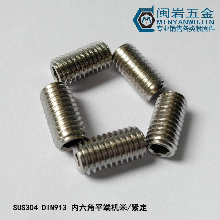 现货供应内六角平端紧定M3*2-20不锈钢304内六角平端机米