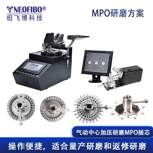 厂家提供MPO研磨方案纽飞博MPO光纤连接器研磨方案一站式供应