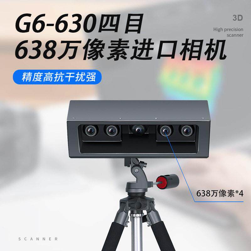 工业级固定式3D扫描仪精蓝光四目快速扫描抄数机
