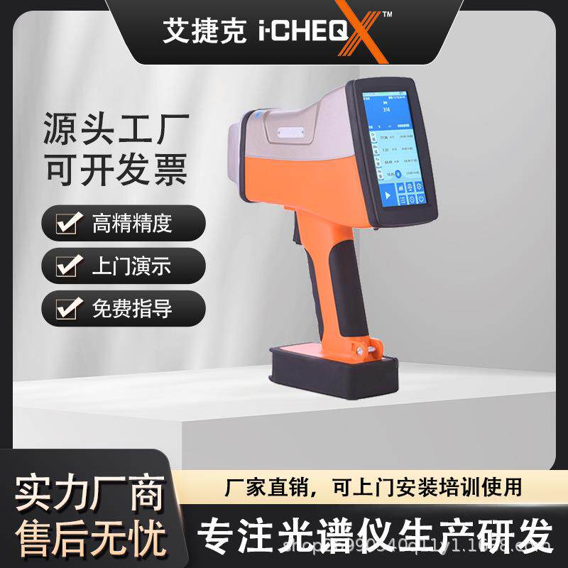 手持式光谱仪矿石分析仪土壤重金属检测仪合金分析仪rohs检测仪