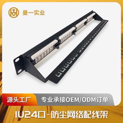 曼一网络配线架1u24口超六类五类非屏蔽cat.6a5e防尘门扎带