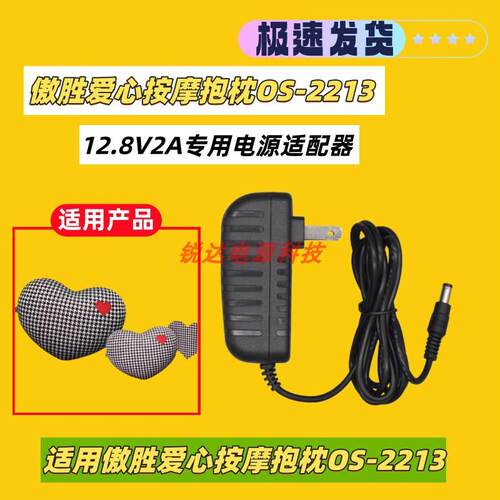 适用傲胜爱心按摩抱枕腰部按摩仪OS-2213电源适配器12.8V2A充电器