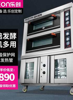 乐创双层组合烤箱商用二层四盘电烤箱连发酵箱一体机上烤下醒烤炉