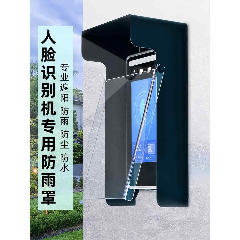 人脸识别雨罩户外门禁防水罩视频门铃遮阳伞户外一体雨罩