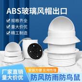 塑胶玻璃孔专用防雨风罩 穿墙风帽 防风帽防爬虫防鸟排气口排气罩