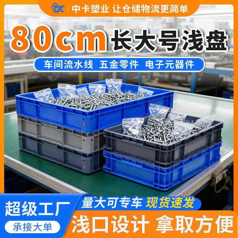 中卡大号塑胶浅盘60-80厘米长矮口胶盘五金养殖零件塑料周转托盘