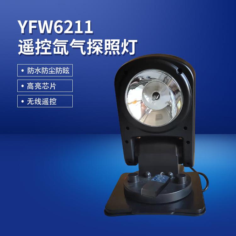 供应 YFW6211遥控探照灯 hid氙气灯监狱远射灯车载强光探照灯