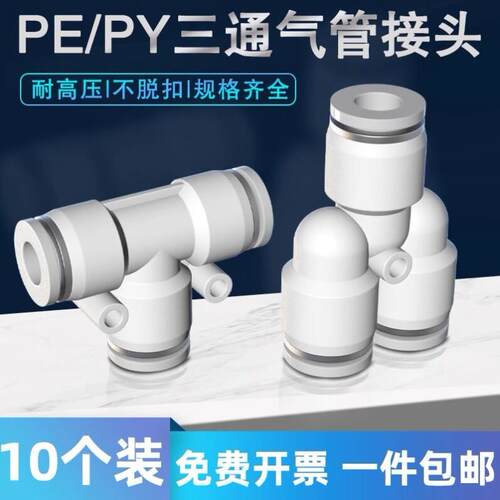 气动三通快插气管接头T型PE8插头Y型PY10等径变径气泵空压机配件6