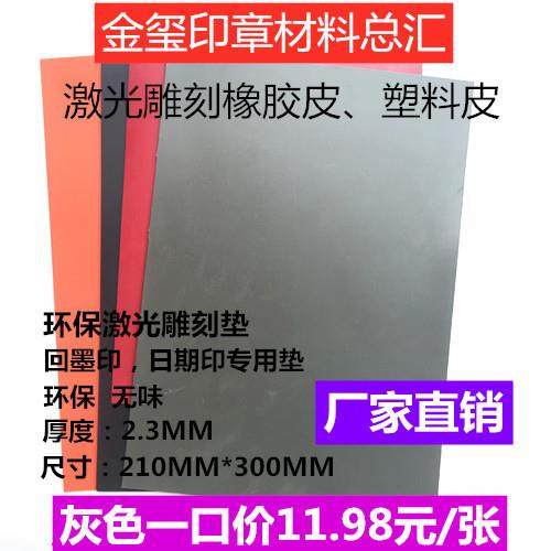 塑料皮 橡胶皮 激光机专用雕刻垫 日期印/回墨印用刻字胶皮