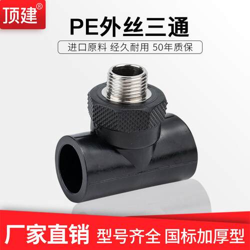 顶建 PE外丝三通外牙三通PE水管管件接头20 25 32 40 50 63配件
