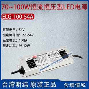 ELG 54A台湾明纬100W恒流恒压型LED电源1.78A功率96.12W 100