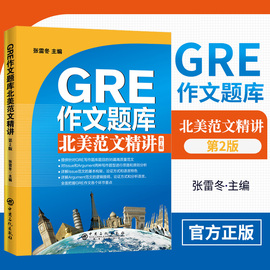 gre作文题库北美范文精(范文精)讲第二版，gre词汇长难句gre阅读单词，gre写作真题出国留学范文核心考点考试备考教材书籍